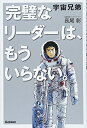 【新品】宇宙兄弟 「完璧なリーダー」は、もういらない。...