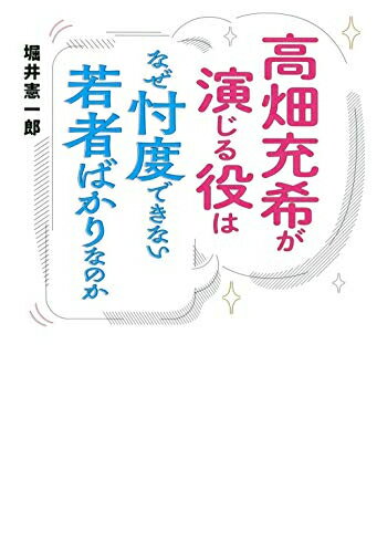 [新品]<strong>高畑充希</strong>が演じる役はなぜ忖度できない若者ばかりなのか