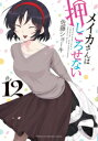 【新品】メイカさんは押しころせない (1巻 最新刊)