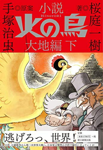 [新品][ライトノベル]小説『<strong>火の鳥</strong>』大地編 (全2冊) <strong>全巻セット</strong>