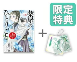 [新品]◆特典あり◆<strong>薬屋のひとりごと</strong>～猫猫の後宮謎解き手帳～ (1-18巻 最新刊)[限定スライドアクリルキーホルダー付き] <strong>全巻セット</strong>