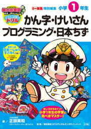 [新品]<strong>桃太郎電鉄</strong><strong>教育版</strong> 日本全国すごろくドリル 小学1年生 かんじ・けいさん・プログラミング・日本ちず