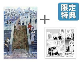 [新品]◆特典あり◆<strong>葬送のフリーレン</strong> (1-13巻 最新刊)[TORICO限定ハンドタオル付き] <strong>全巻</strong>セット