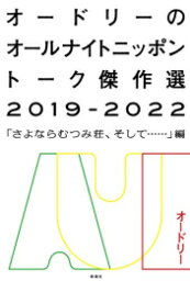 [新品]<strong>オードリーのオールナイトニッポン</strong> トーク傑作選2019-2022―「さよならむつみ荘、そして……」編―(全1冊)