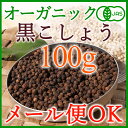 <メール便OK>【有機JAS】オーガニック黒胡椒 100g辛味と香りが強いスリランカ産:自然栽培/黒こしょう/ブラックペッパー