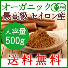 【送料無料】＜有機JAS オーガニック＞大容量500g！香り最高級セイロンシナモンパウダー 100％ お徳用（粉末 桂皮）スリランカ産・無農薬・無化学肥料