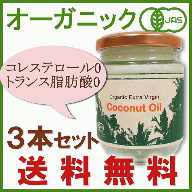 楽天ランキング1位【全国送料無料】3本セット675ml＜オーガニック＞エキストラバージン ココナッツオイル（225ml×3本）瓶入/有機JAS／代謝UP＆美肌に♪食用・スキンケアにココナツオイル！