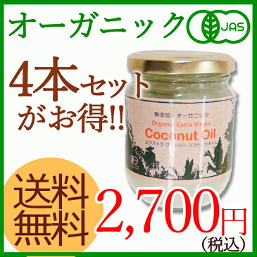 【送料無料】4本900ml＜オーガニック・有機JAS＞エキストラバージン ココナッツオイル（225ml×4本）ダイエット・美容に♪食用・スキンケアにココナツオイル！