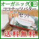 【送料無料・お得な5個セット】＜無添加・有機＞オーガニックココナッツバター200g×5個（外装訳あり）/ココナッツ100％の植物性バター