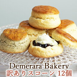 【訳あり福袋】デメララベーカリー ダブルバタースコーン 種類おまかせ12個セット ほろほろ溶ける食感の極上スコーン（Bスコーン）