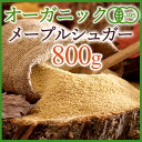 有機JAS・カナダ産 オーガニックメープルシュガー 800g