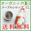 <送料無料>有機JAS・カナダ産・大容量1L(1320g)オ...