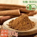 ＜送料無料・有機JASオーガニック＞大容量500g！香り最高級セイロンシナモンパウダー 