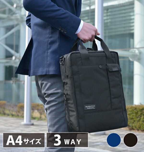 マンハッタンパッセージ /MANHATTAN PASSAGE #8250 3way ブリーフケース ビジネスバッグ(A4対応) マンハッタンパッセージ /MANHATTAN PASSAGE #8250 3way ブリーフケース ビジネスバッグ(A4対応)
