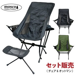 【<strong>在庫処分</strong><strong>セール</strong>】 アウトドア<strong>チェア</strong> オットマン セット MOSCO モスコ 肘掛け付きハイ<strong>チェア</strong> イス フットレスト レッグレスト キャンプ 軽量 持ち運び 折り畳み コンパクト 便利グッズ