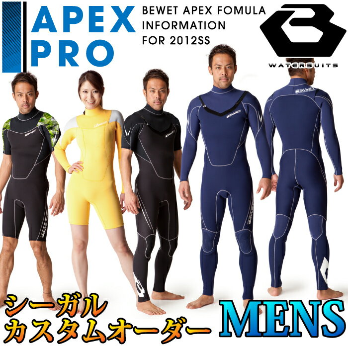 2012 BE WET / ビーウエット　ウエットスーツ　シーガル　メンズサイズ　APEX PRO　半袖長ズボン　ビーウェット　ウェットスーツ　　男性用