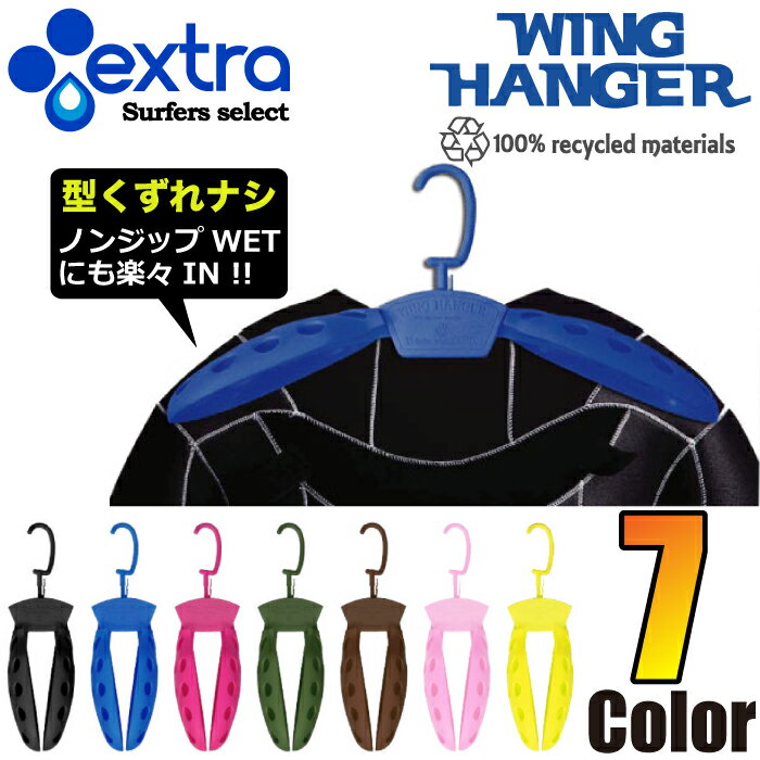 ウエットスーツ用 ハンガー　EXTRA / エクストラ　ウイングハンガー WING HANGER　ウィングハンガー　ウェットスーツ用　保管に最適！　
