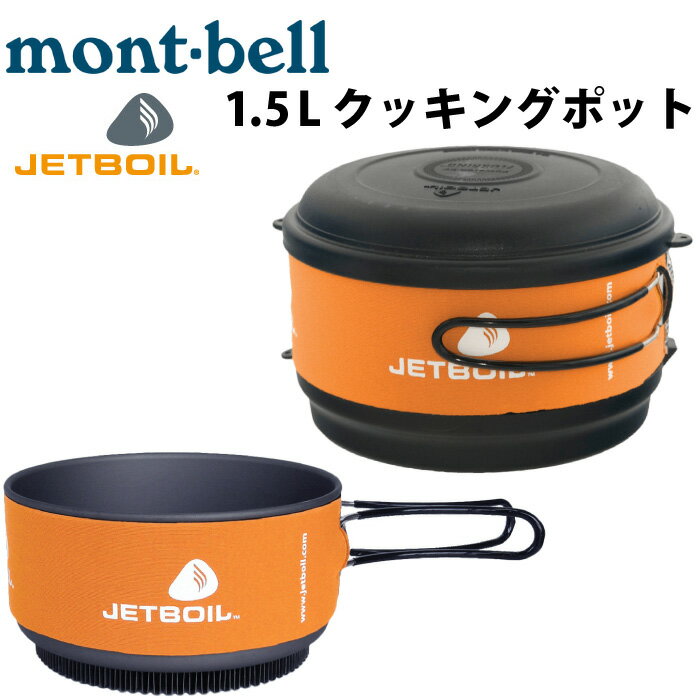 送料無料 アウトドア クッカー mont-bell モンベル #1824309 ジェットボ…...:maniac:10025446