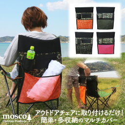 <strong>アウトドアチェア</strong>ー カバー 収納 小物入れ MOSCO モスコ ビーチチェアー <strong>コールマン</strong> ロゴス キャプテンスタッグ 各社共通サイズ マルチポケット 便利グッズ 折りたたみ式 椅子 イス