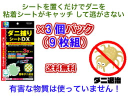 【有害な物質は使っていない】<strong>ダニ捕りシートDX</strong>　3枚入り×3パック　9枚セット【送料無料】【ダニのゴキブリホイホイ　安全　安心　ダニ退治　キャッチ　誘引剤　粘着　布団　ベッド　カーペット　押入　タンス　衣装ケース　自動車　ネクスガード　ダニ捕り　ダニ取り】