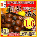 新栗入荷★人気の甘栗【たっぷり1.6kg】\かんさい情報ネットten放送/ますだおかだ増田さんも絶賛!老舗万寿庵の極上天津甘栗たっぷり1.6kg(800g 2袋パック)くりわり君付【送料無料】
