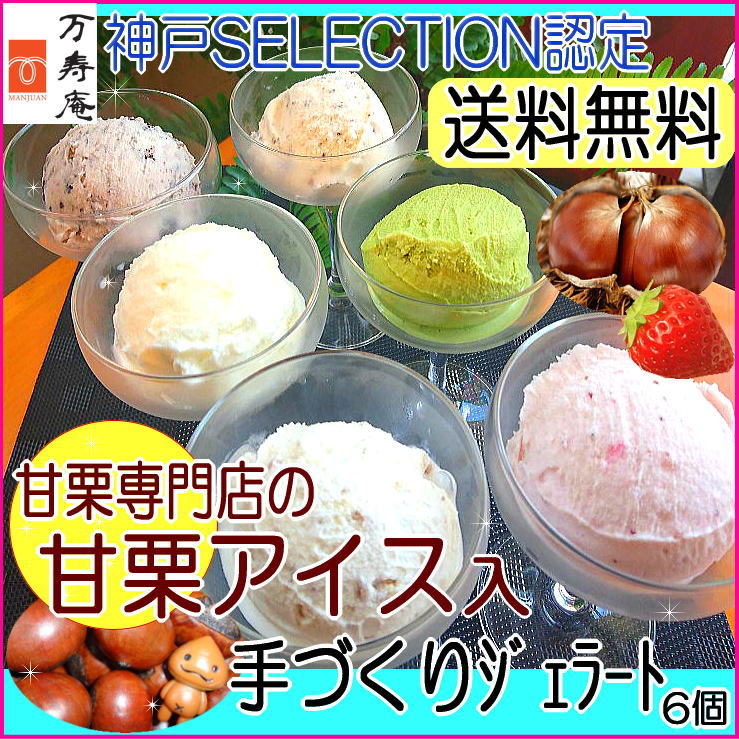 【あす楽】【送料無料】お中元 アイスクリーム 送料無料 スイーツ☆読売テレビで放送☆ますだおかだ増田さん絶賛！ランキング1位★神戸SELECTION認定人気甘栗店の絶品甘栗ジェラ入手づくりジェラート6個入御祝 御礼 内祝い