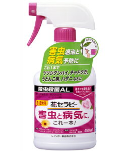 花セラピー殺虫殺菌　花用AL 450ml害虫と病気を同時に防除！