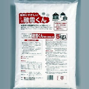 最短出荷2月11日出荷：融雪くん（無塩・凍結防止剤） 5kgイングの森の備えあれば憂い無しシリーズ