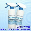 次亜塩素酸ナトリウム pH調整済み ハサップアクアミスト 500ml ハサップアクア正規販売代理店 除菌 除菌スプレー ウイルス対策 39ショップだから2本で !楽天1位実績品 次亜塩素酸ナトリウム pH調整済み ハサップアクアミスト 500ml ハサップアクア正規販売代理店 除菌 除菌スプレー ウイルス対策 39ショップだから2本で !楽天1位実績品