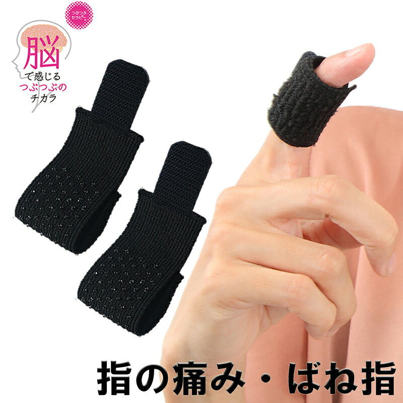 ☆お買い物マラソン10％OFF☆ つぶつぶセラピー 指用2枚入 【一般医療機器】 ばね指 腱鞘炎 関節痛 ズキズキ痛む 指の痛み 指のしびれ 突き指 バネ指 指 関節 サポーター 薬剤不使用 鎮痛 固定サポーターではありません