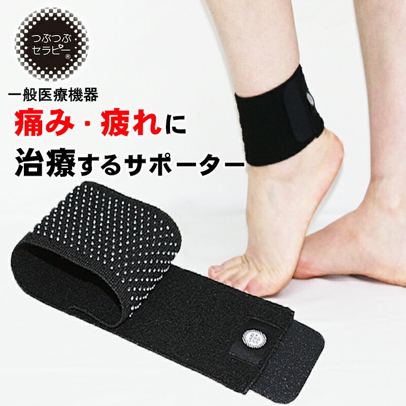 つぶつぶセラピー 足首用 【一般医療機器 】 1枚入 片足分 足首痛 足首 痛み くるぶし 痛み 関節痛 疲れ 足首ケア 足首サポーター 鎮痛サポーター ギフト プレゼント