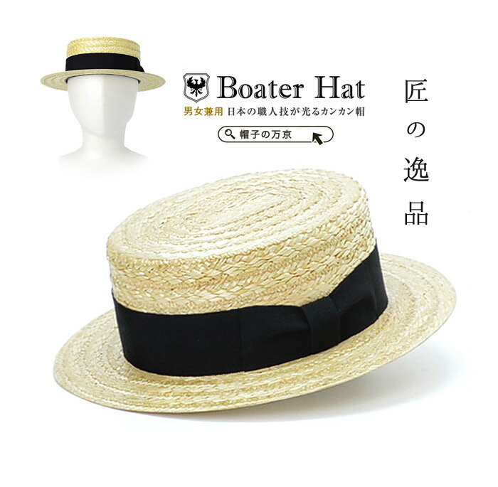 麦わら帽子 カンカン帽 送料無料 日本製 高級 メンズ ストローハット 麦わら 男 通販 紳士帽子 ...:mankyou:10000123