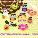 【KB】B品 おまかせアソート*ハロウィンパーツ 10個...