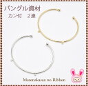 《★》バングルパーツ カン付き2連 1個...