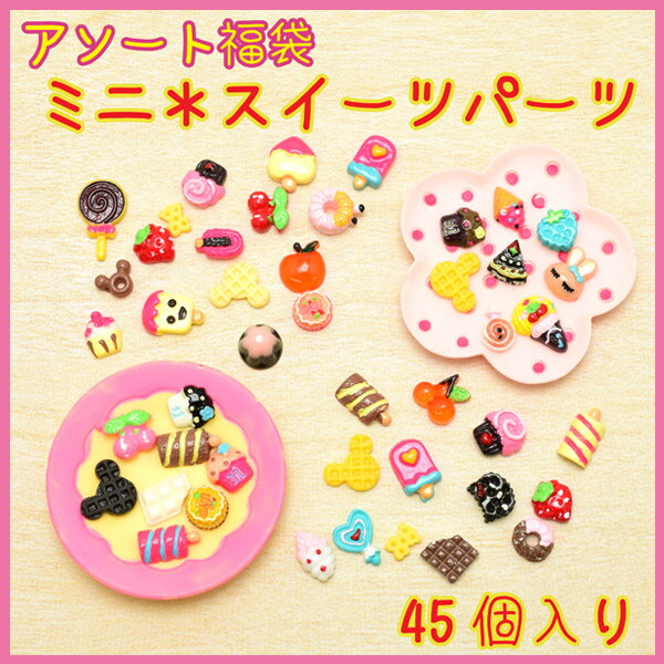 【KC】アソート福袋　ミニ＊スイーツパーツ　45個入り