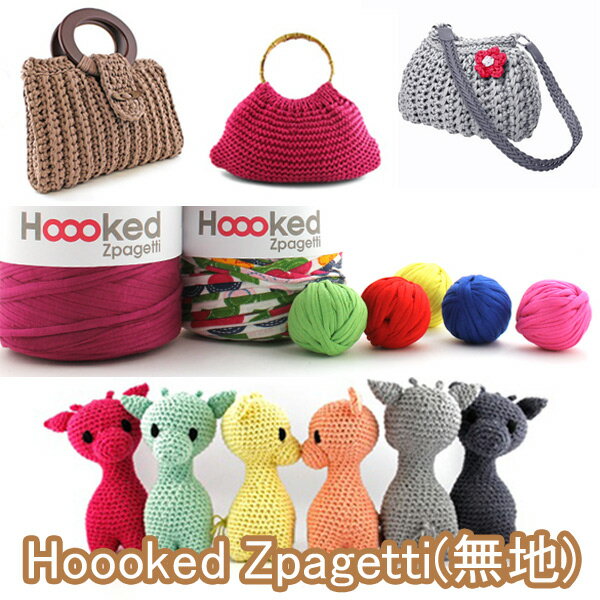 【EA】フックドゥ ズパゲッティ Hoooked Zpagetti(無地)　120m巻　【宅配便】　【再入荷なし】