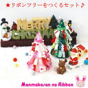 【★】クリスマス★リボンツリーをつくるセット♪...