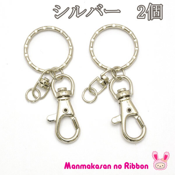キーホルダー金具　（シルバー）　2個　[KAL]
