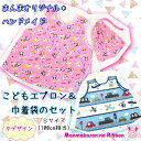 【〇】ハンドメイド作品 こどもエプロン&巾着袋のセット Sサイズ(100cm相当) (全