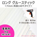 【B】 業務用 グルースティック・グルーガン用 ロンググルー芯 1kg <7mm 高温16
