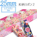 【PC】25mm レアリボン 和柄リボン2 2M (全5種類...