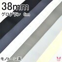 【〇】38mm まとめてお得 グログランリボン モノトーン系 《6m》