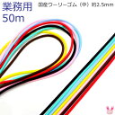 【B】業務用 国産 丸ゴム ウーリーカラーゴム(中)約2.5mm 約50m(全16色)