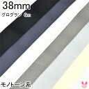 【K】38mm まとめてお得 グログランリボン モノトーン系 《6m》