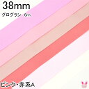【K】38mm まとめてお得 グログランリボン ピンク・赤系A 《6m》
