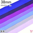 【K】38mm まとめてお得 グログランリボン 紫系 《6m》