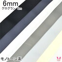【DD】 6mm グログランリボン モノトーン系 《6m》
