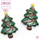 ショッピングクリスマスツリー [DK56]　デコパーツ　ミニクリスマスツリー　2個　【OEM】