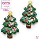 ショッピングクリスマスツリー [DJ64]　デコパーツ　クリスマスツリー　4個　【DR1117265】