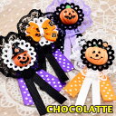 ●ちょこらって ハロウィンシリーズ ロゼット風コサージュ 1...